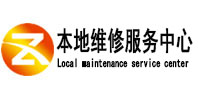 平顶山市本地维修服务中心（中讯网）